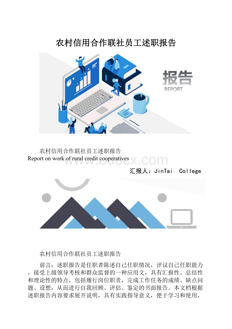 农村信用合作联社员工述职报告.docx_第1页