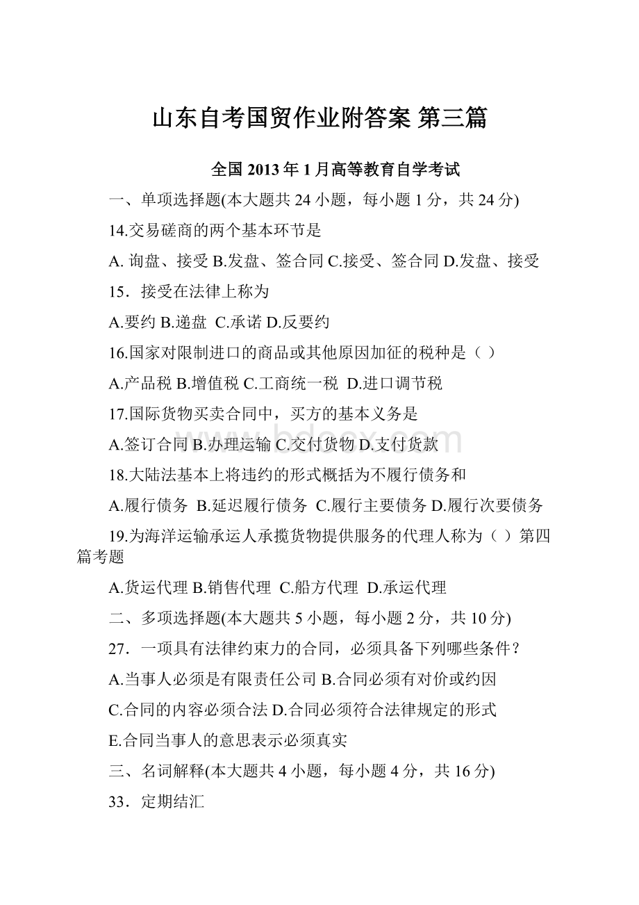 山东自考国贸作业附答案第三篇.docx