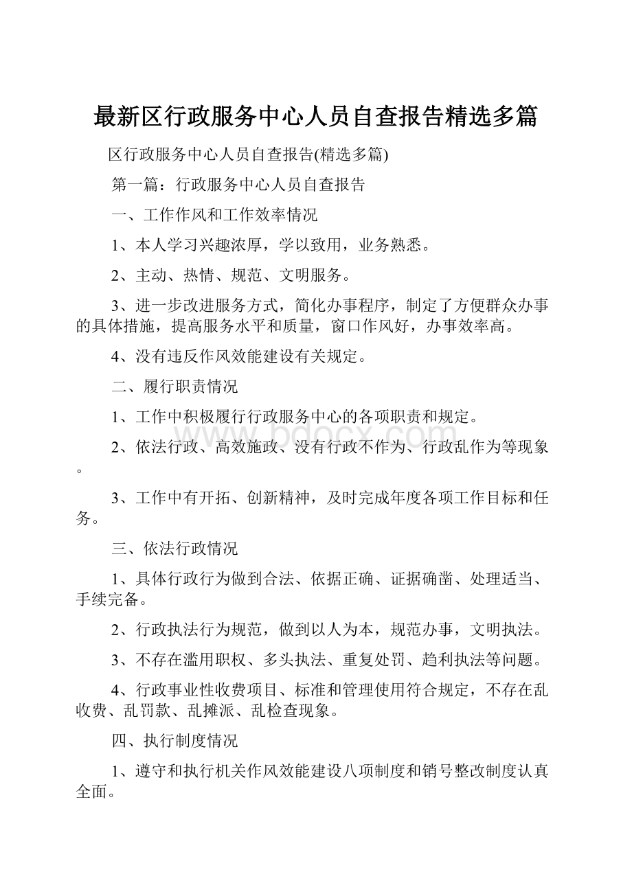 最新区行政服务中心人员自查报告精选多篇.docx