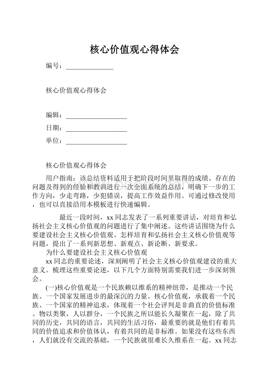 核心价值观心得体会.docx