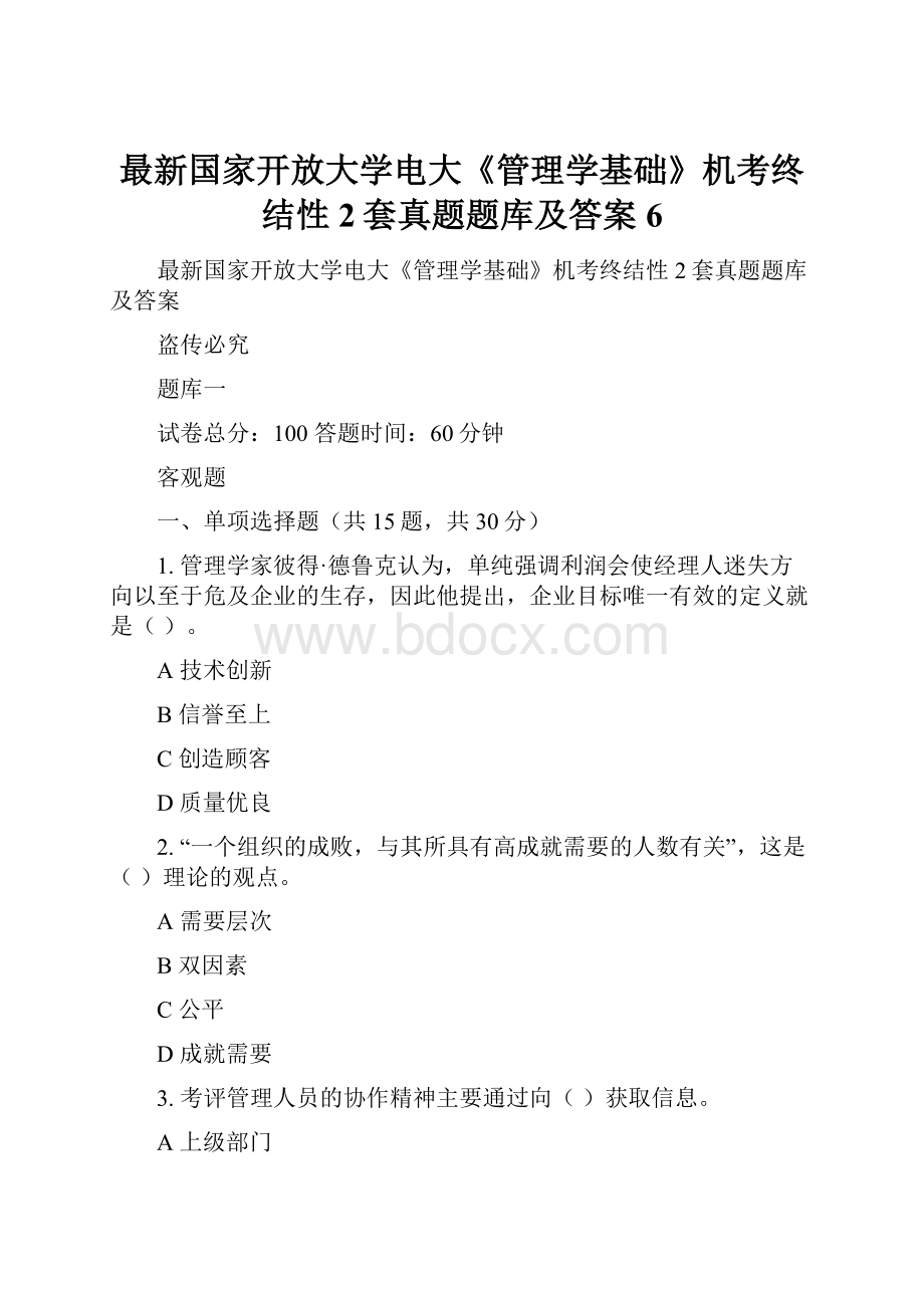 最新国家开放大学电大《管理学基础》机考终结性2套真题题库及答案6.docx_第1页