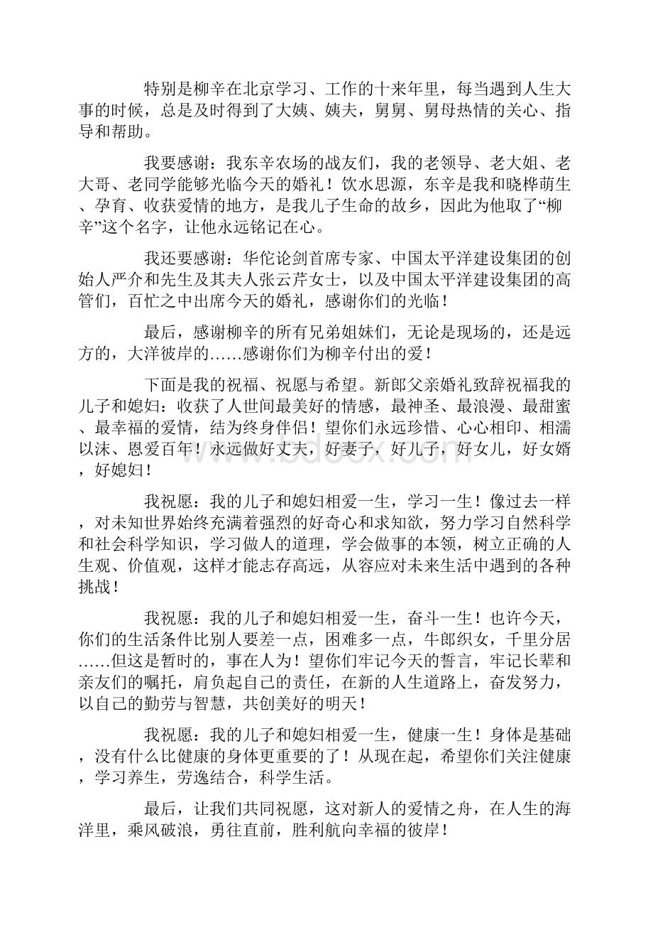 婚礼新郎父亲致辞.docx_第2页