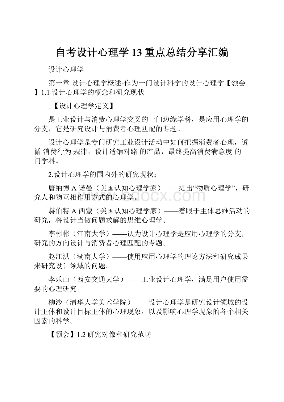 自考设计心理学13重点总结分享汇编.docx_第1页