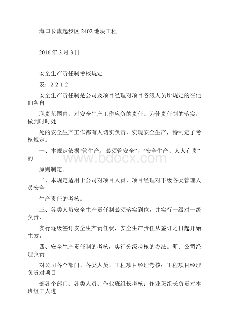 第一分册安全管理 2施工组织设计及专项施工方案.docx_第2页