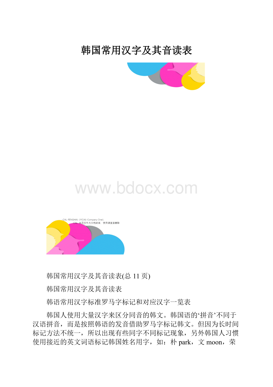 韩国常用汉字及其音读表.docx