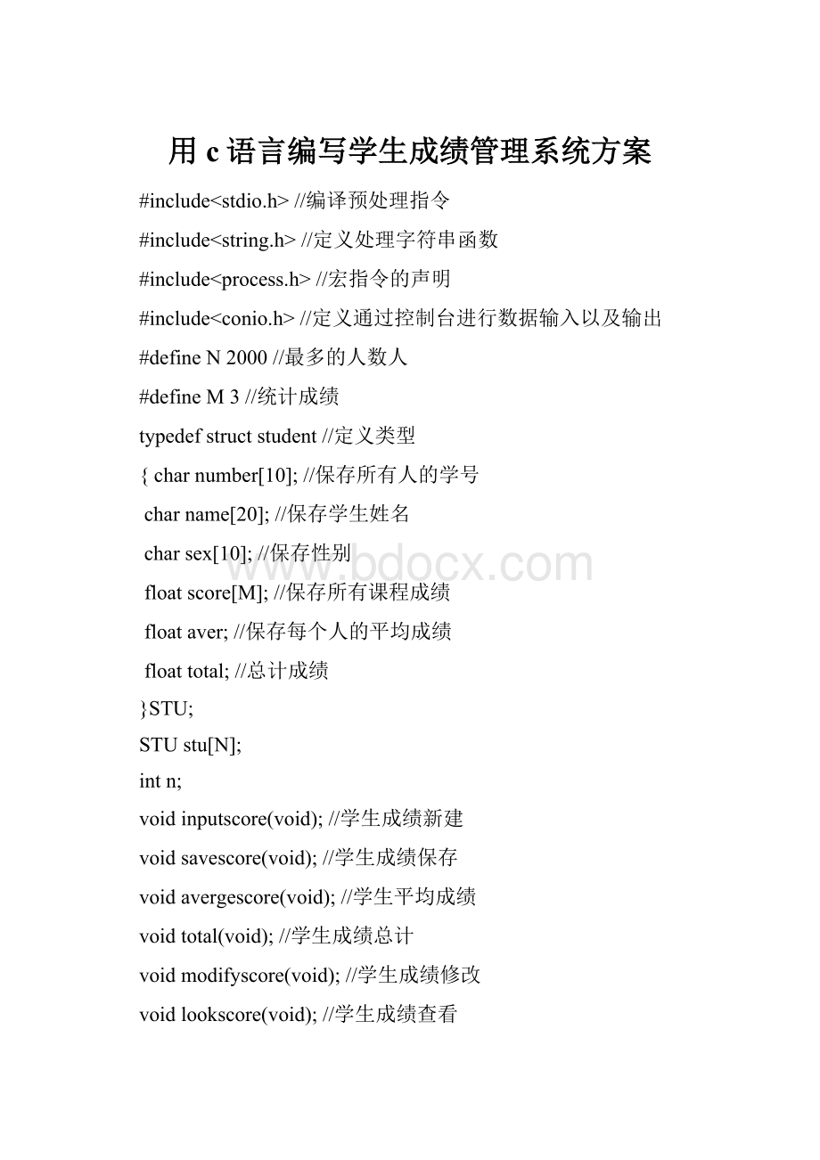 用c语言编写学生成绩管理系统方案.docx