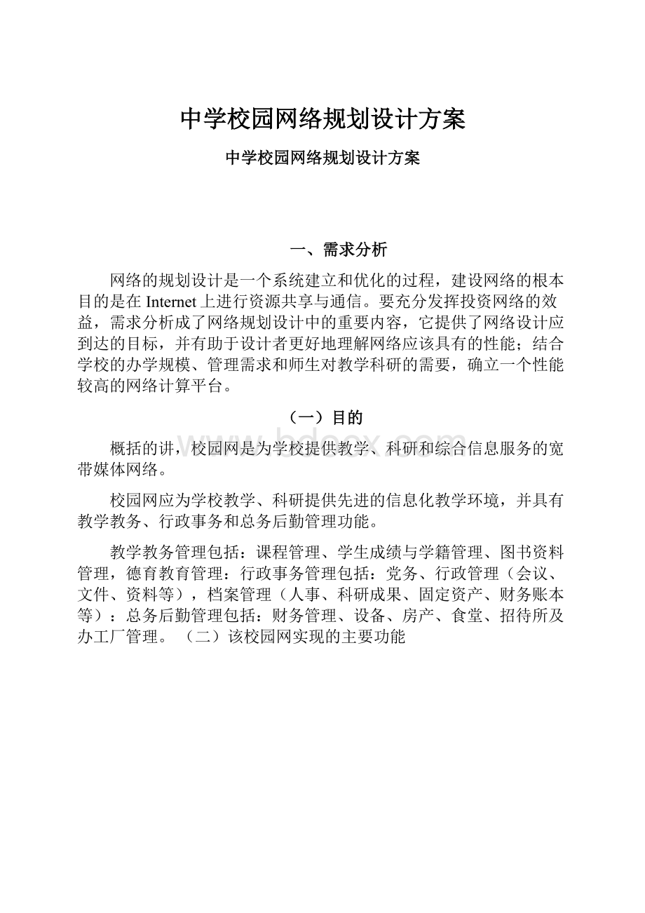 中学校园网络规划设计方案.docx