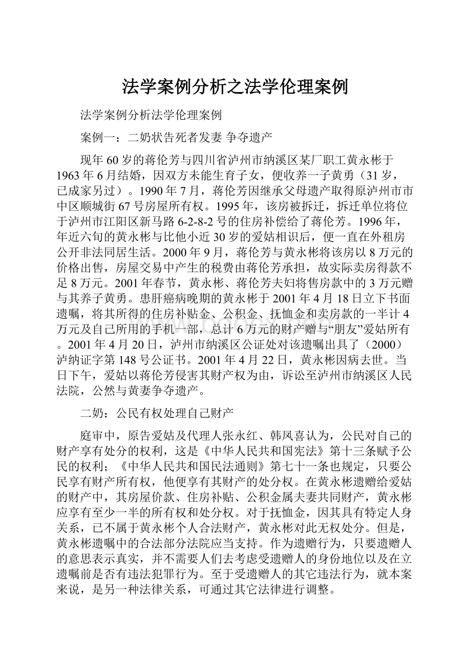 法学案例分析之法学伦理案例.docx