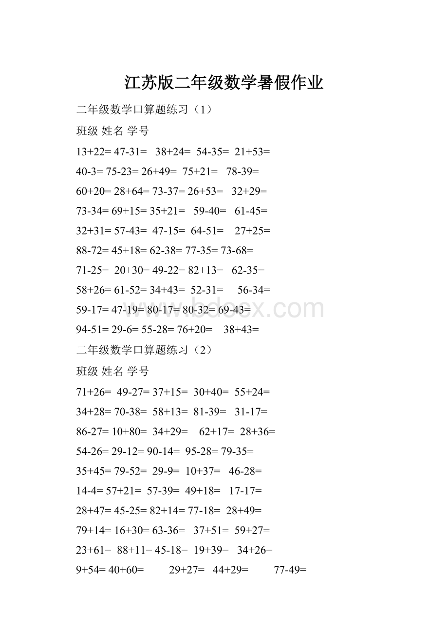 江苏版二年级数学暑假作业.docx