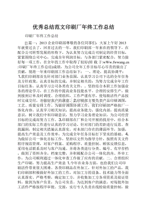 优秀总结范文印刷厂年终工作总结.docx