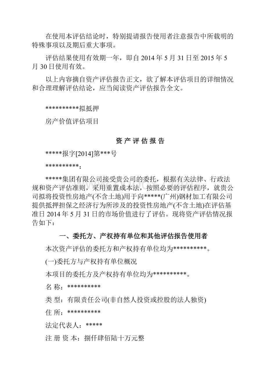 068资产抵押评估报告.docx_第3页