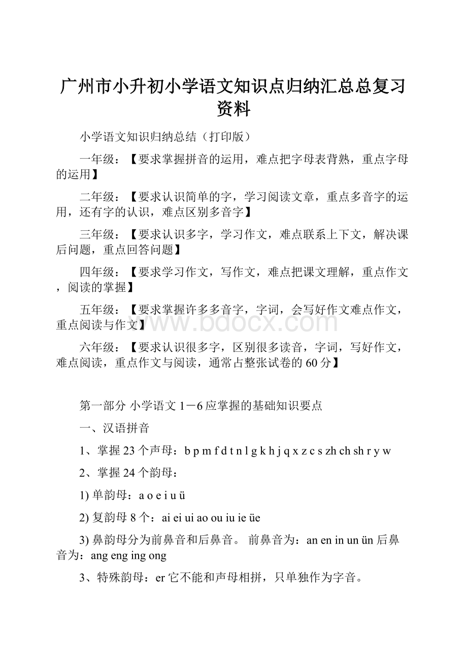 广州市小升初小学语文知识点归纳汇总总复习资料.docx_第1页