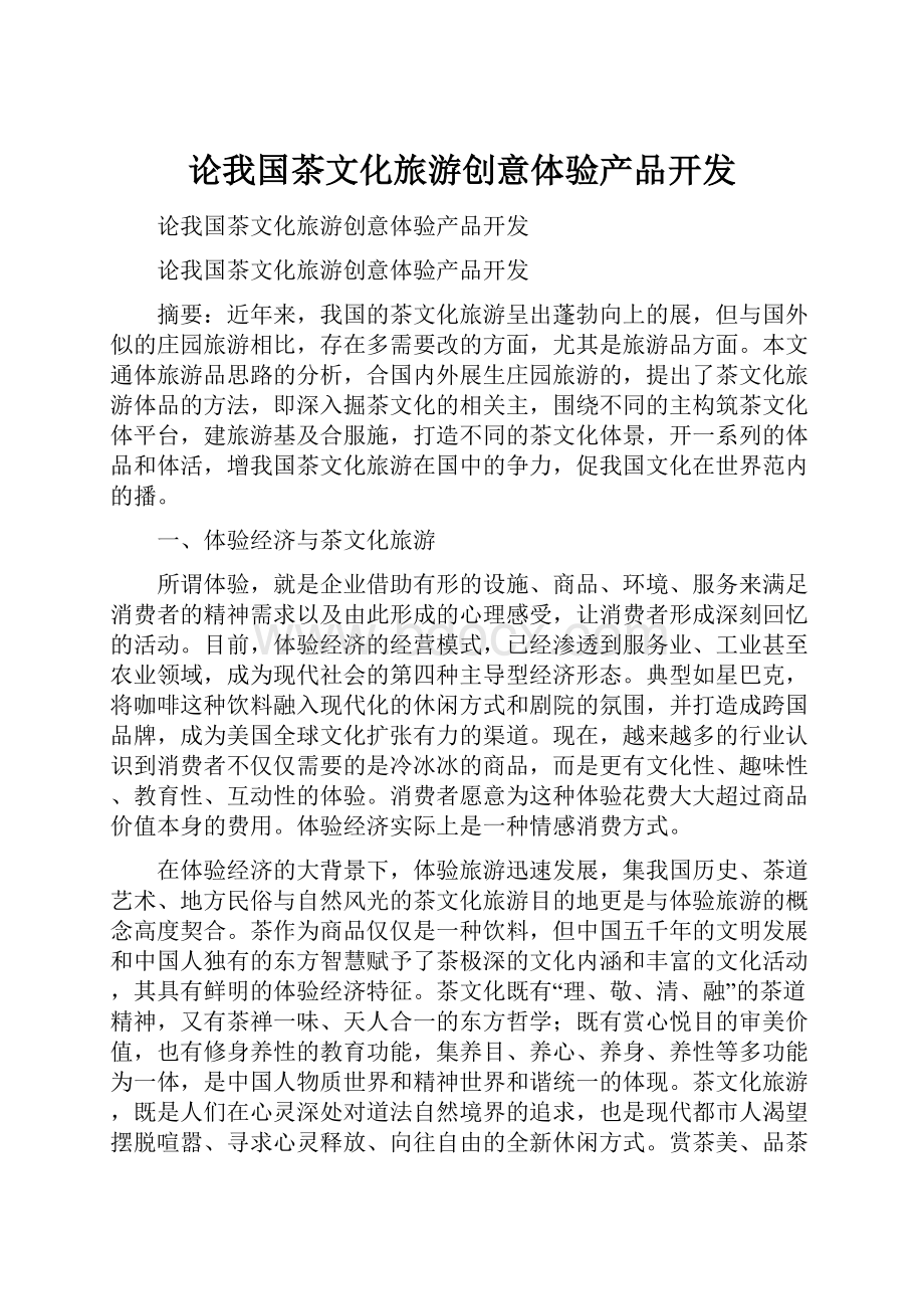 论我国茶文化旅游创意体验产品开发.docx