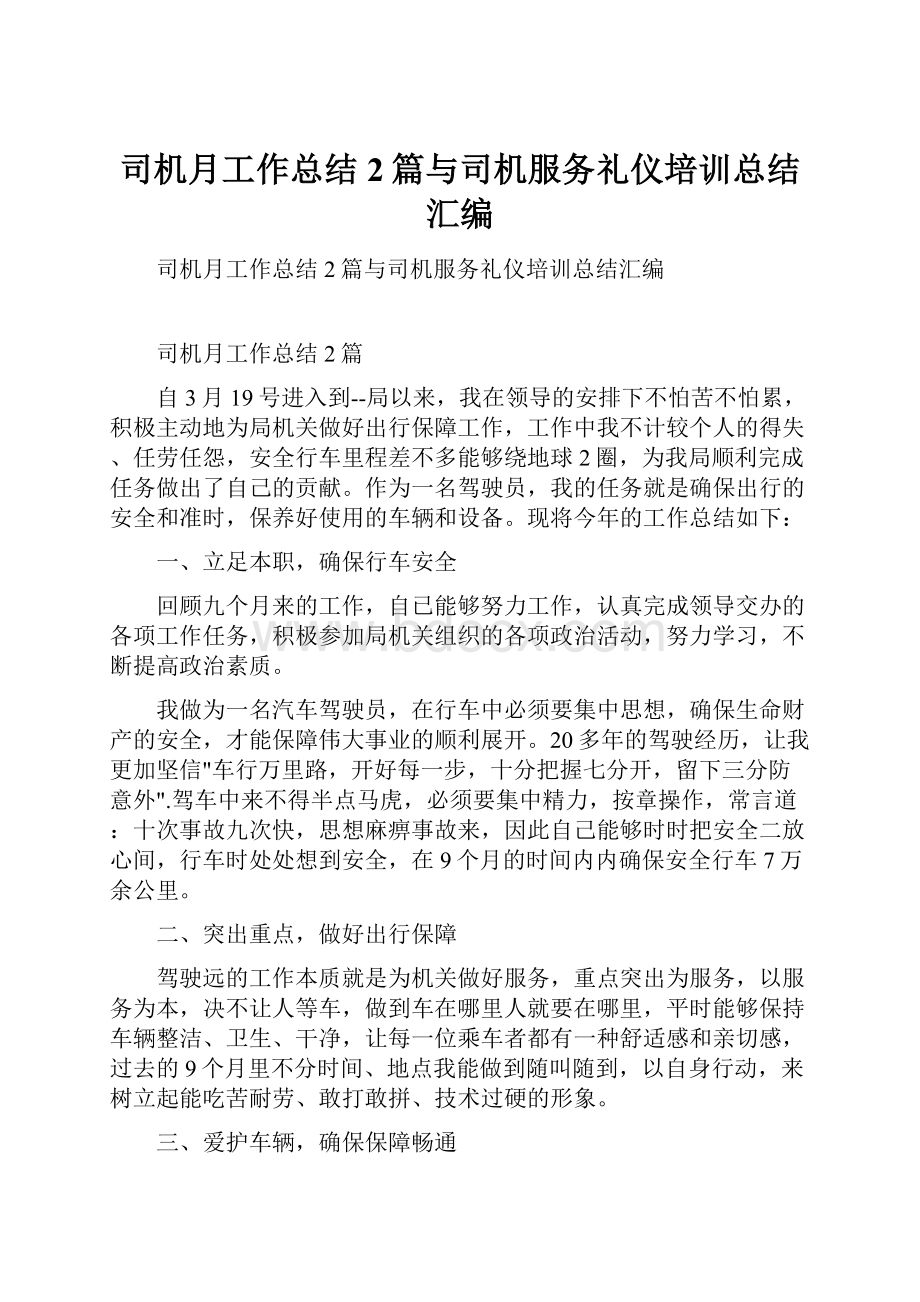 司机月工作总结2篇与司机服务礼仪培训总结汇编.docx