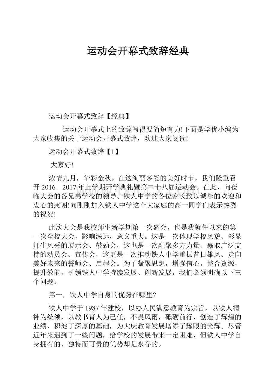 运动会开幕式致辞经典.docx