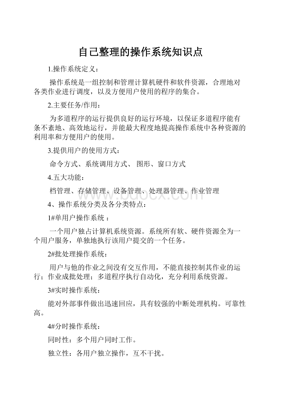 自己整理的操作系统知识点.docx