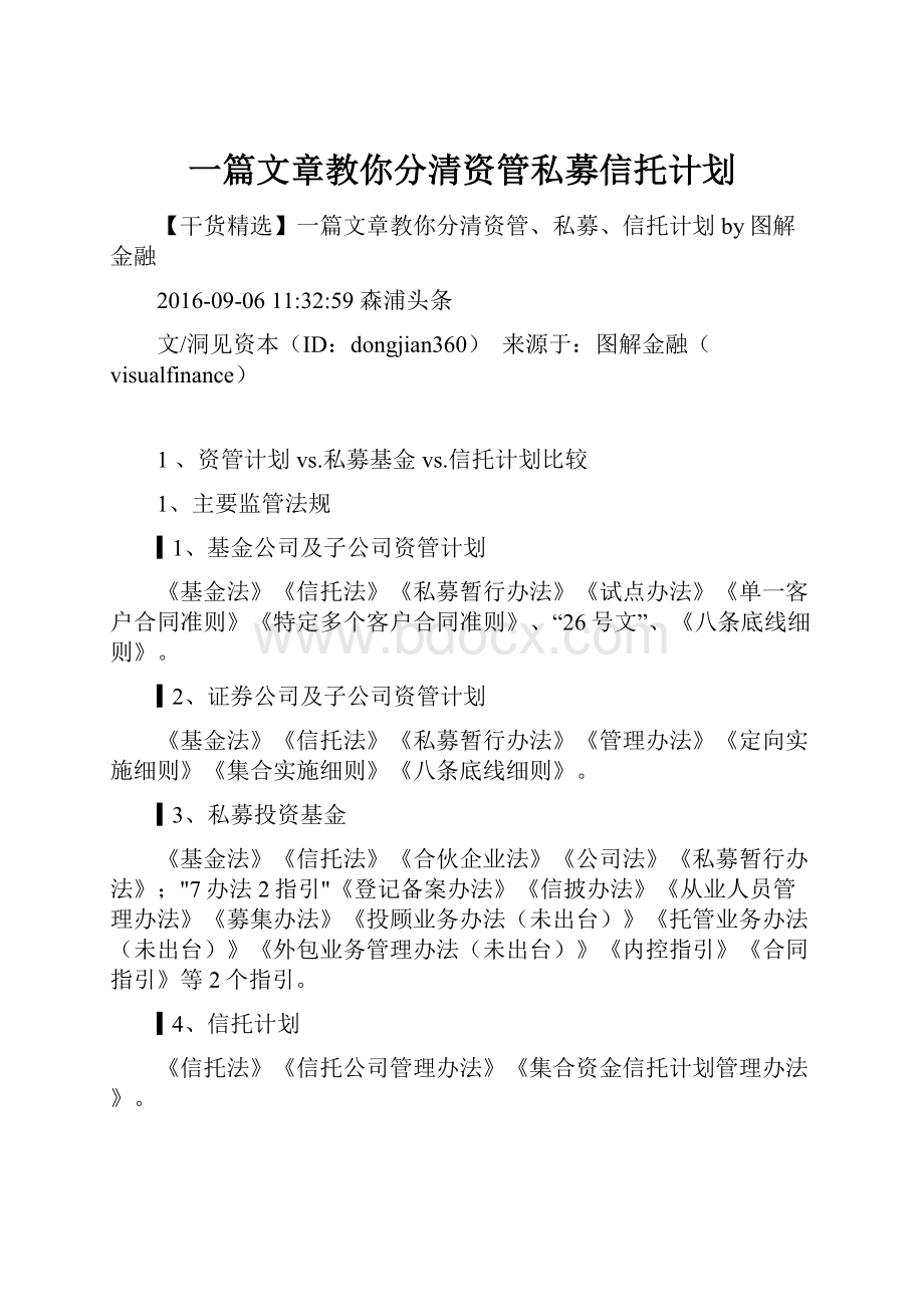 一篇文章教你分清资管私募信托计划.docx