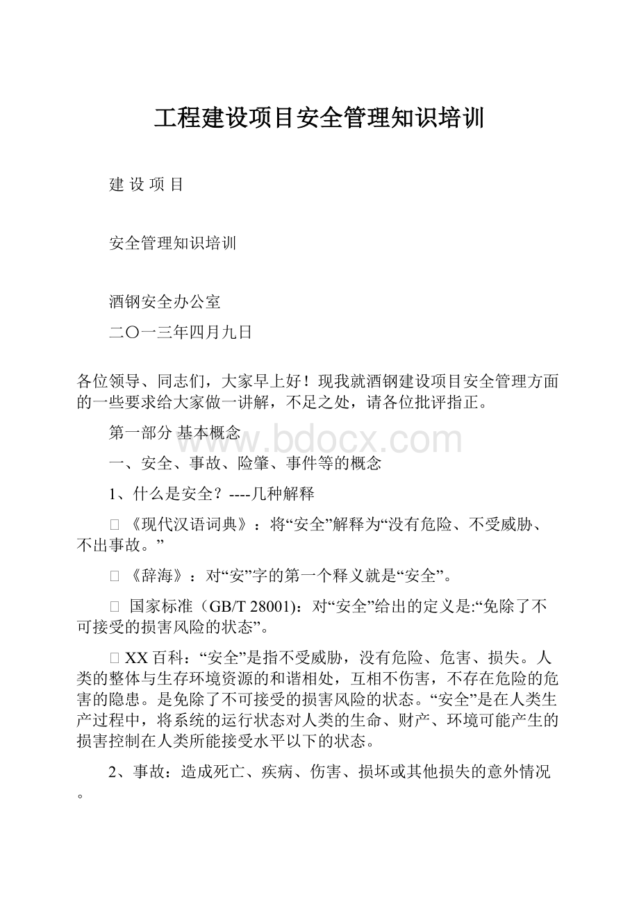 工程建设项目安全管理知识培训.docx_第1页