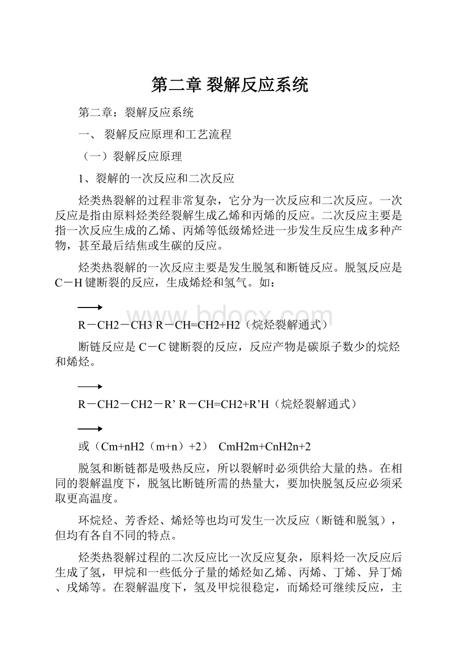 第二章 裂解反应系统.docx