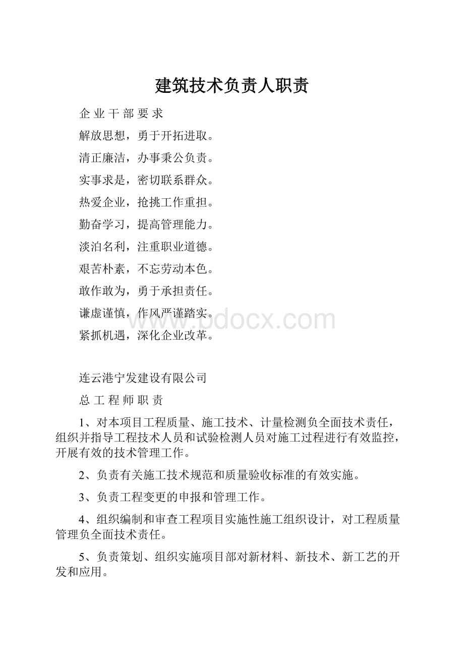 建筑技术负责人职责.docx_第1页