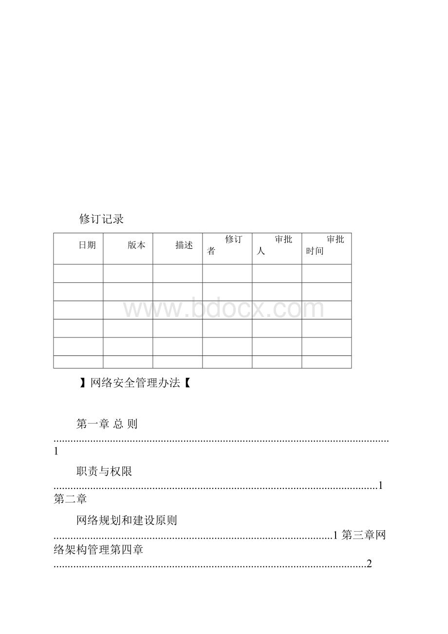 网络管理办法.docx_第2页