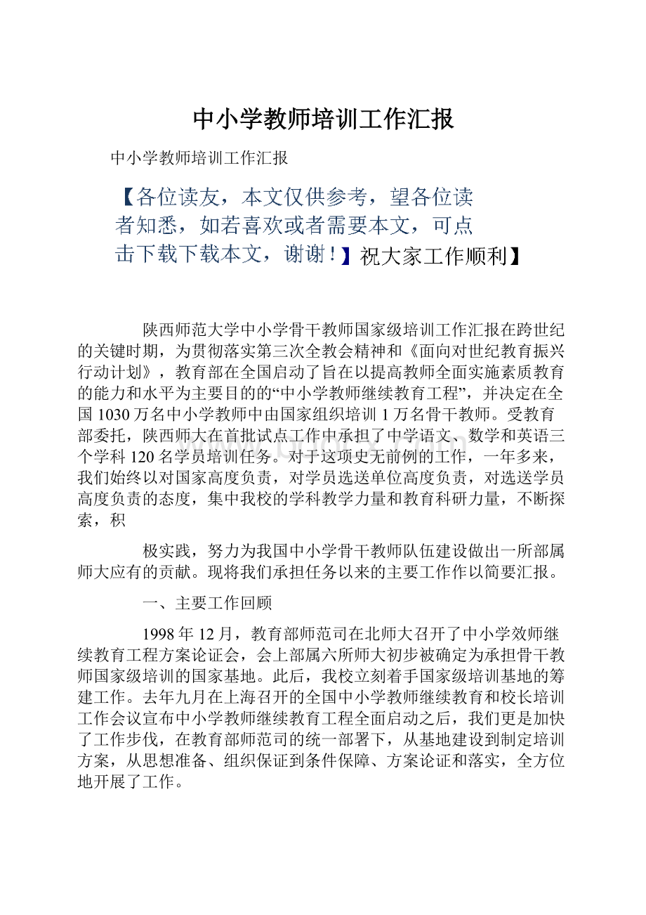 中小学教师培训工作汇报.docx_第1页