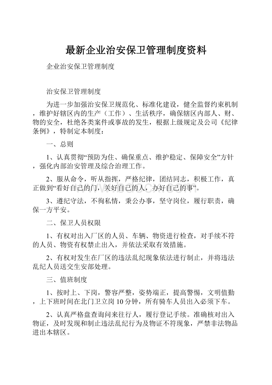 最新企业治安保卫管理制度资料.docx