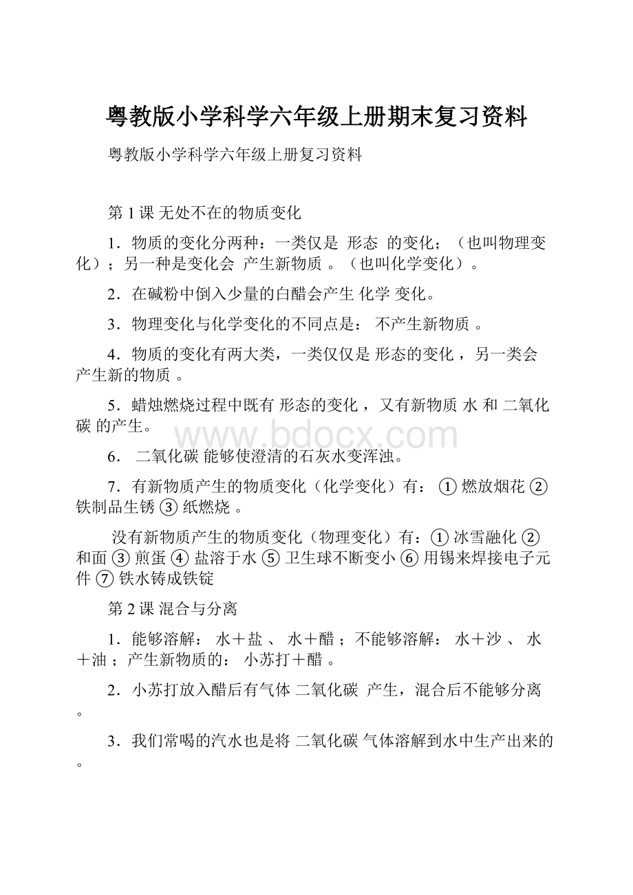 粤教版小学科学六年级上册期末复习资料.docx