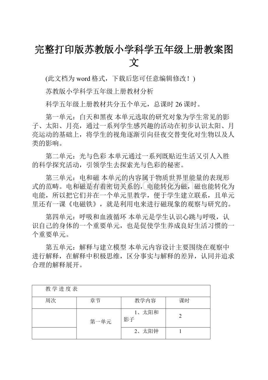 完整打印版苏教版小学科学五年级上册教案图文.docx_第1页