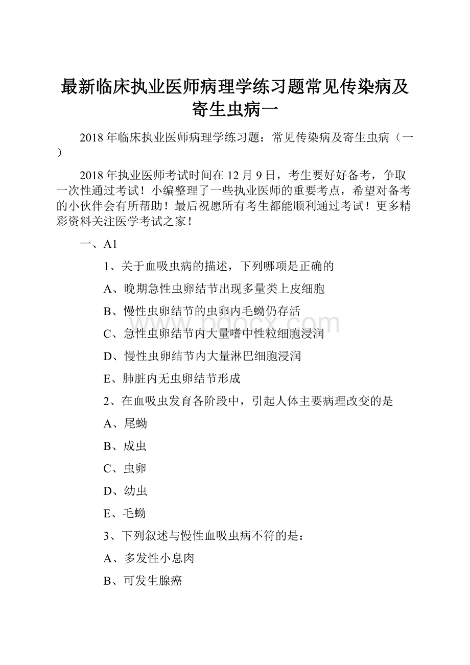 最新临床执业医师病理学练习题常见传染病及寄生虫病一.docx