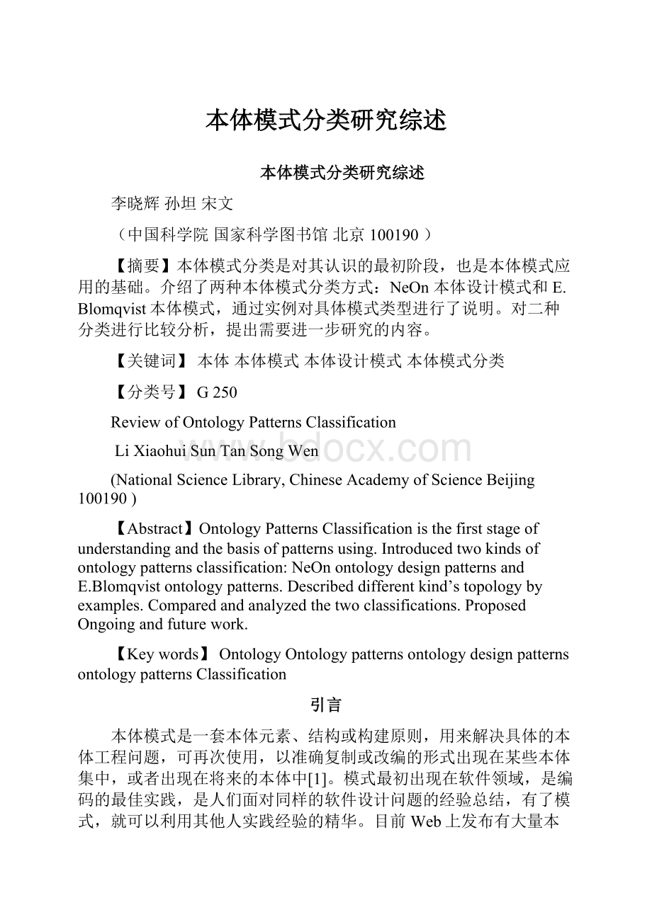 本体模式分类研究综述.docx