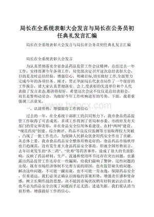 局长在全系统表彰大会发言与局长在公务员初任典礼发言汇编.docx