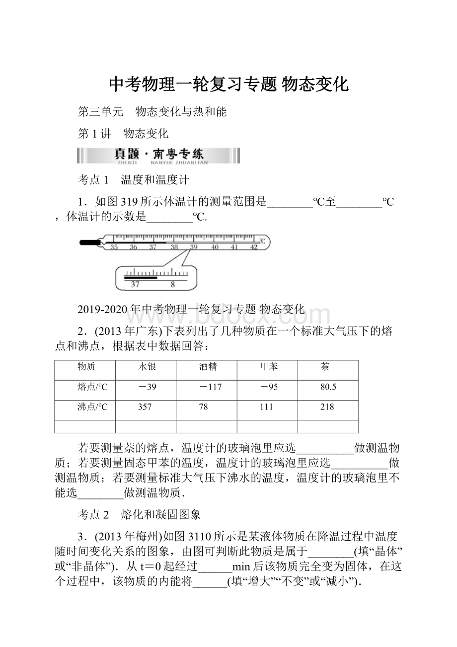 中考物理一轮复习专题 物态变化.docx_第1页