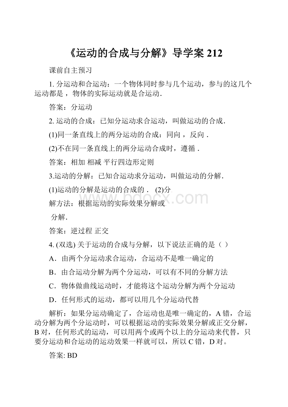 《运动的合成与分解》导学案212.docx