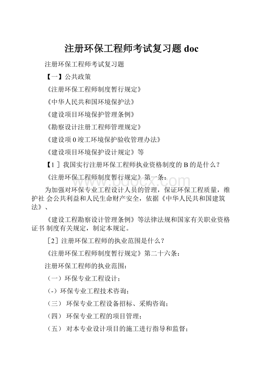 注册环保工程师考试复习题doc.docx