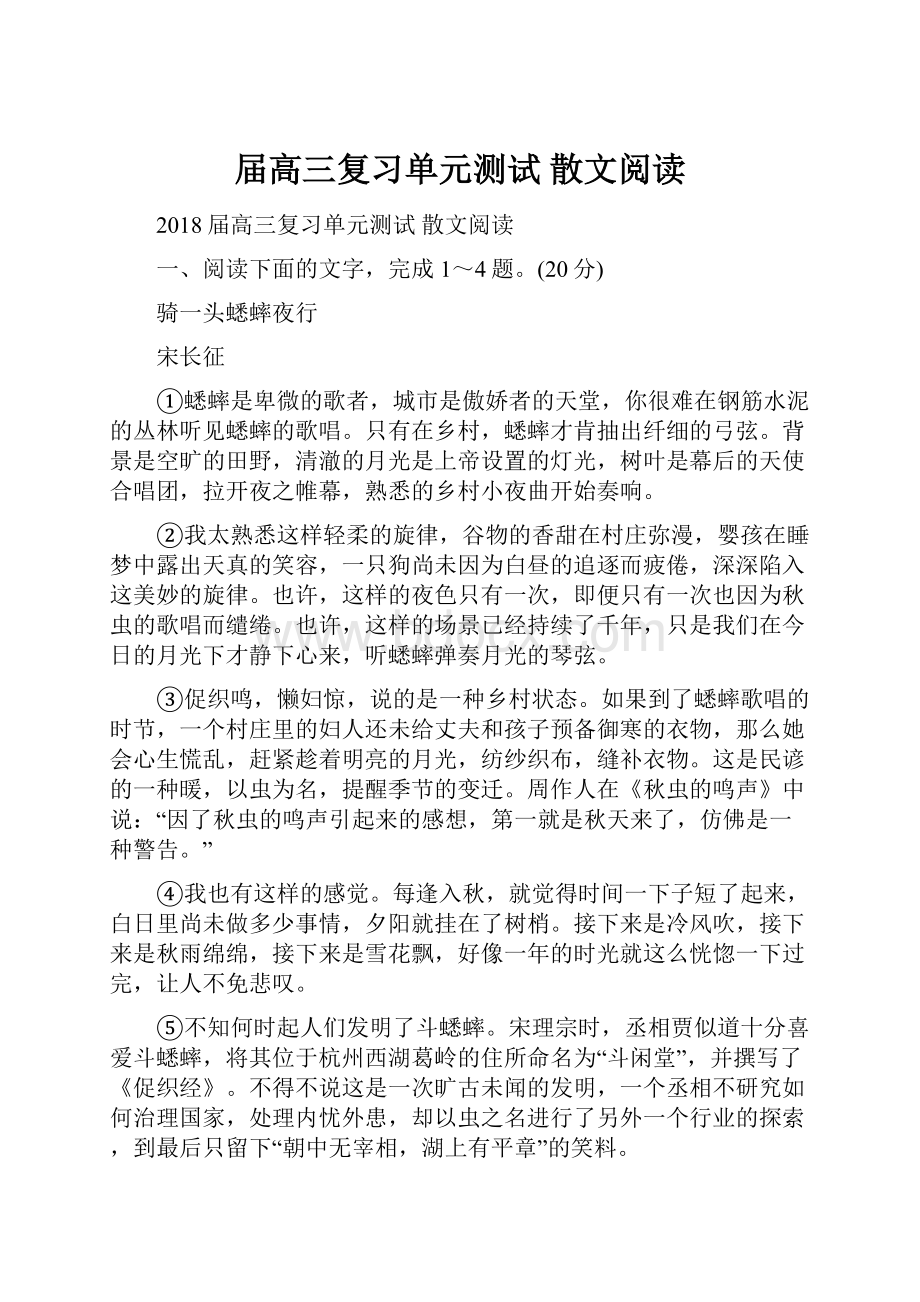 届高三复习单元测试 散文阅读.docx_第1页