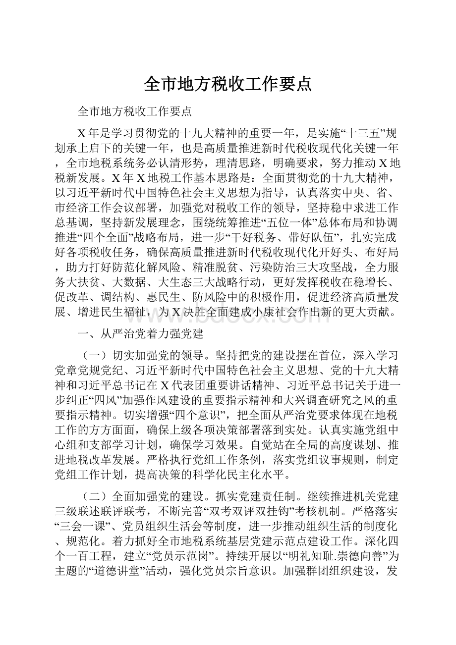 全市地方税收工作要点.docx_第1页