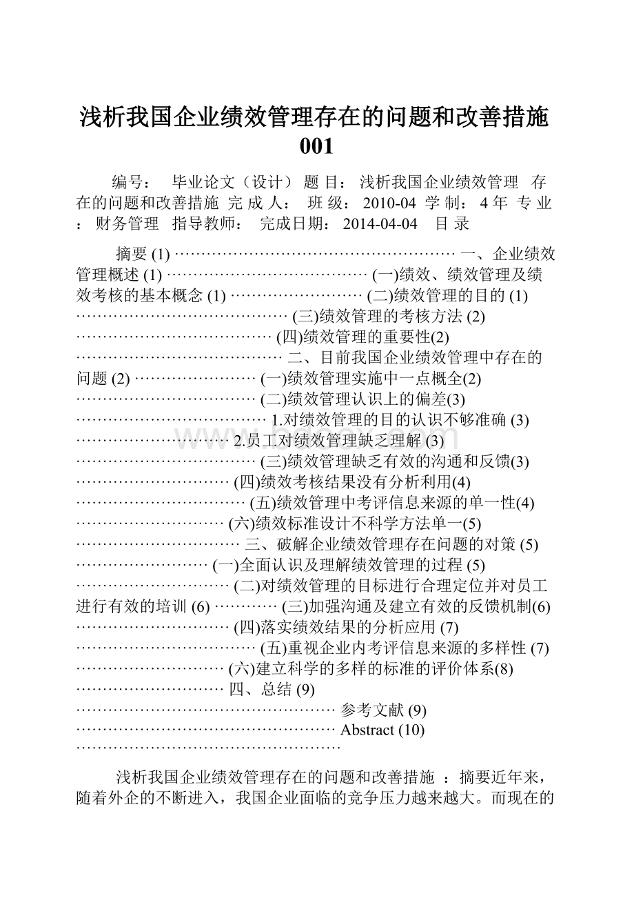 浅析我国企业绩效管理存在的问题和改善措施001.docx_第1页