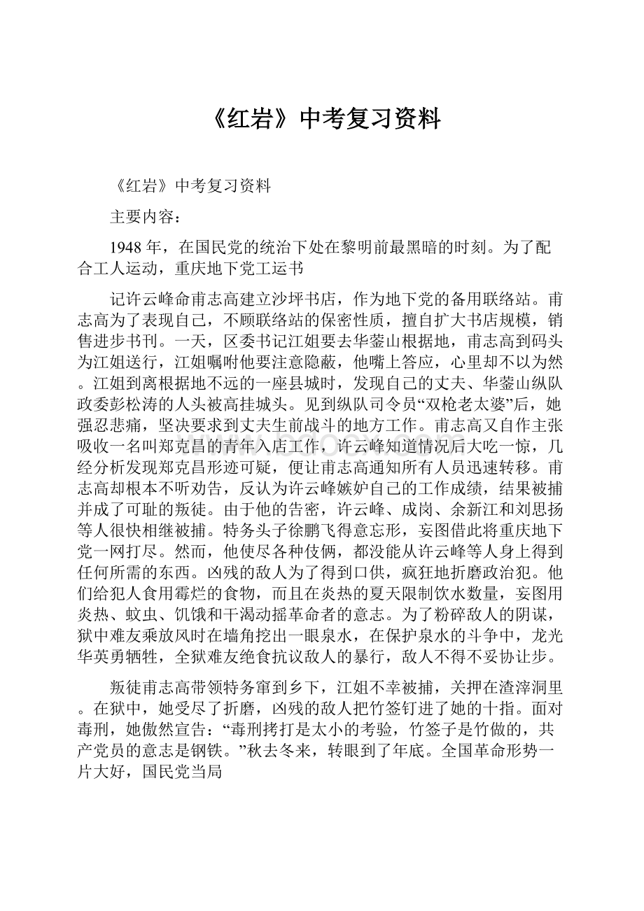 《红岩》中考复习资料.docx