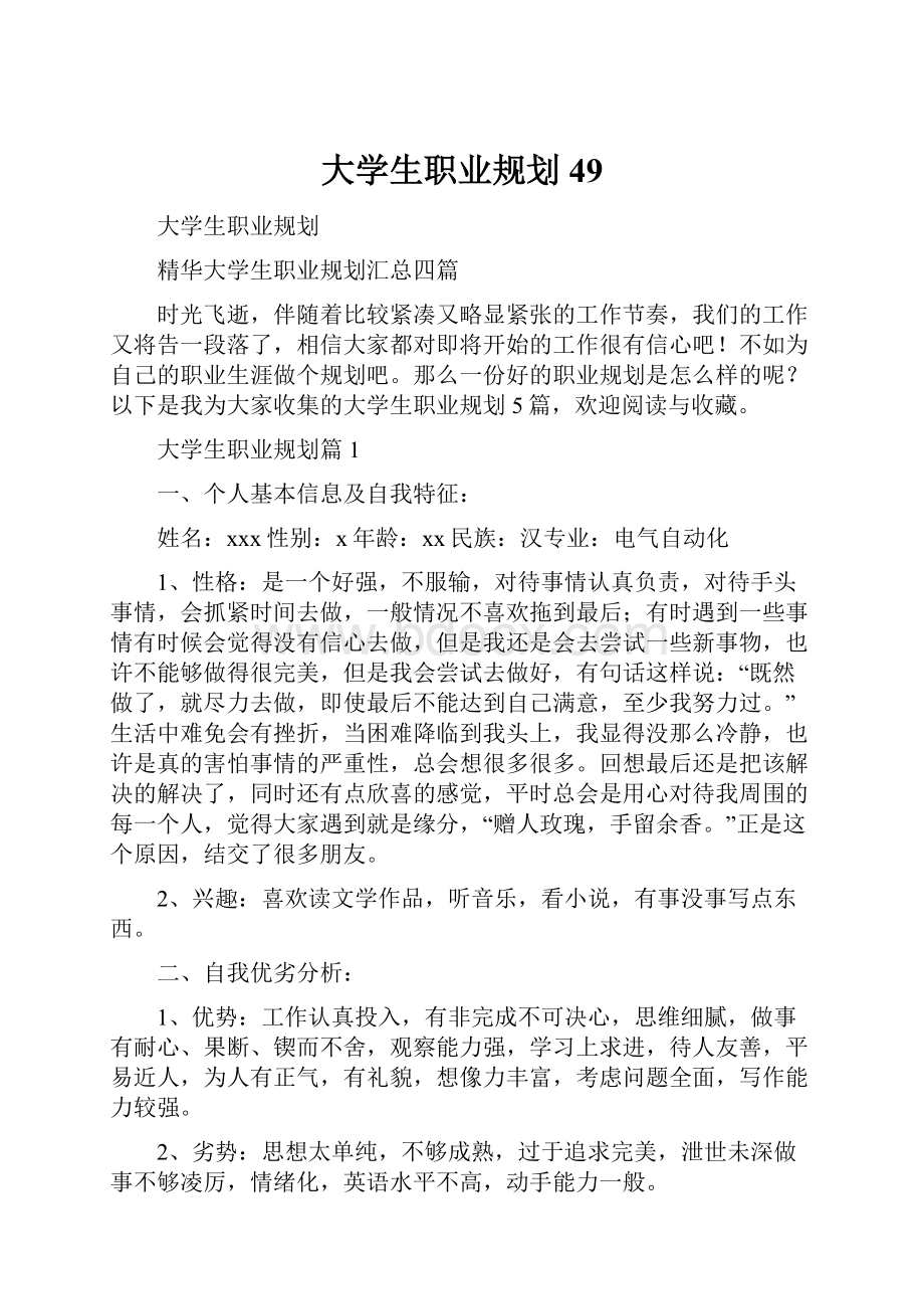 大学生职业规划49.docx