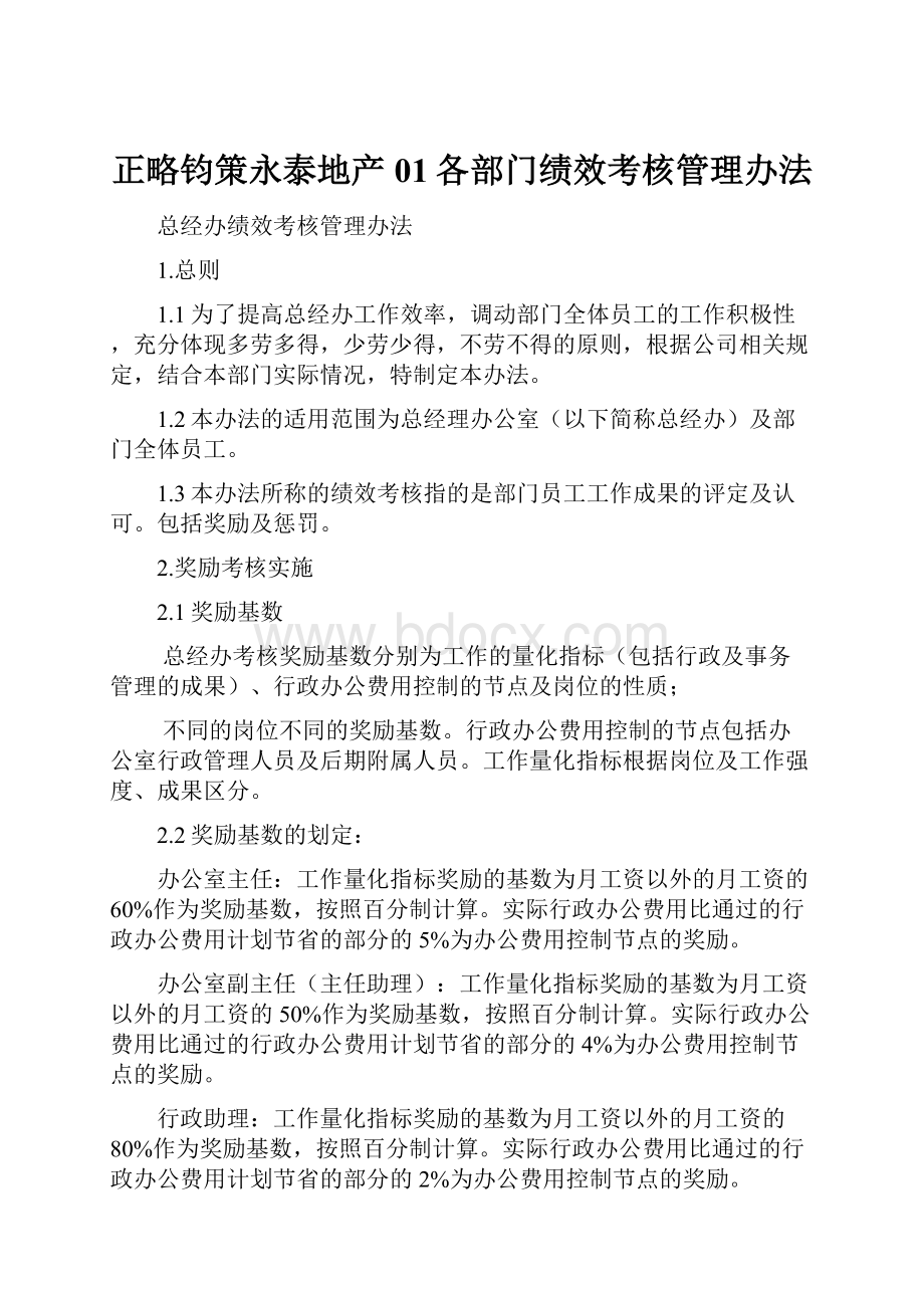 正略钧策永泰地产01各部门绩效考核管理办法.docx