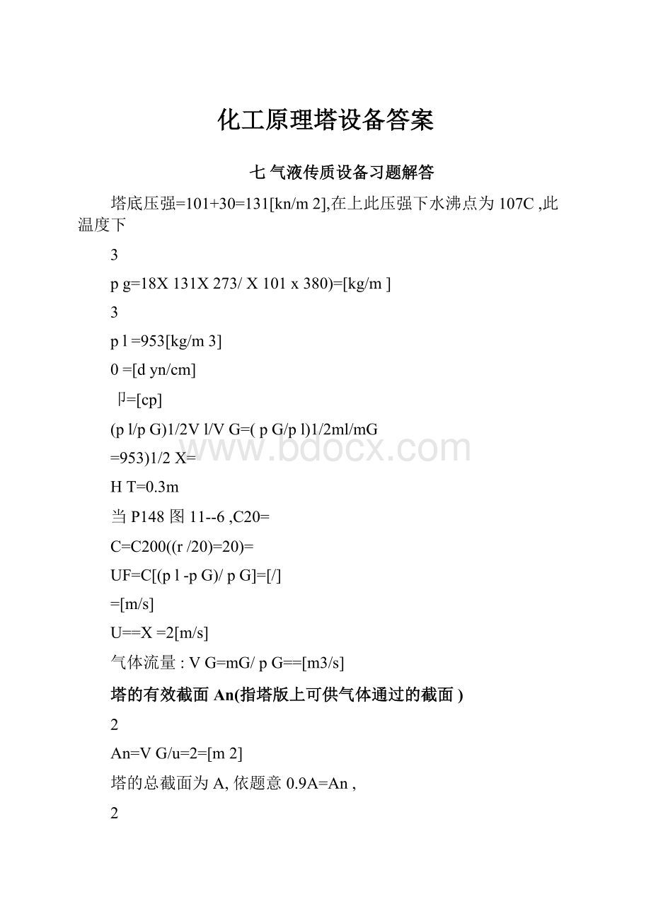 化工原理塔设备答案.docx