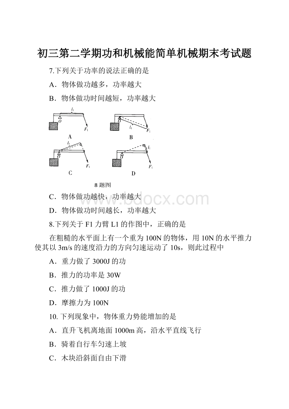 初三第二学期功和机械能简单机械期末考试题.docx