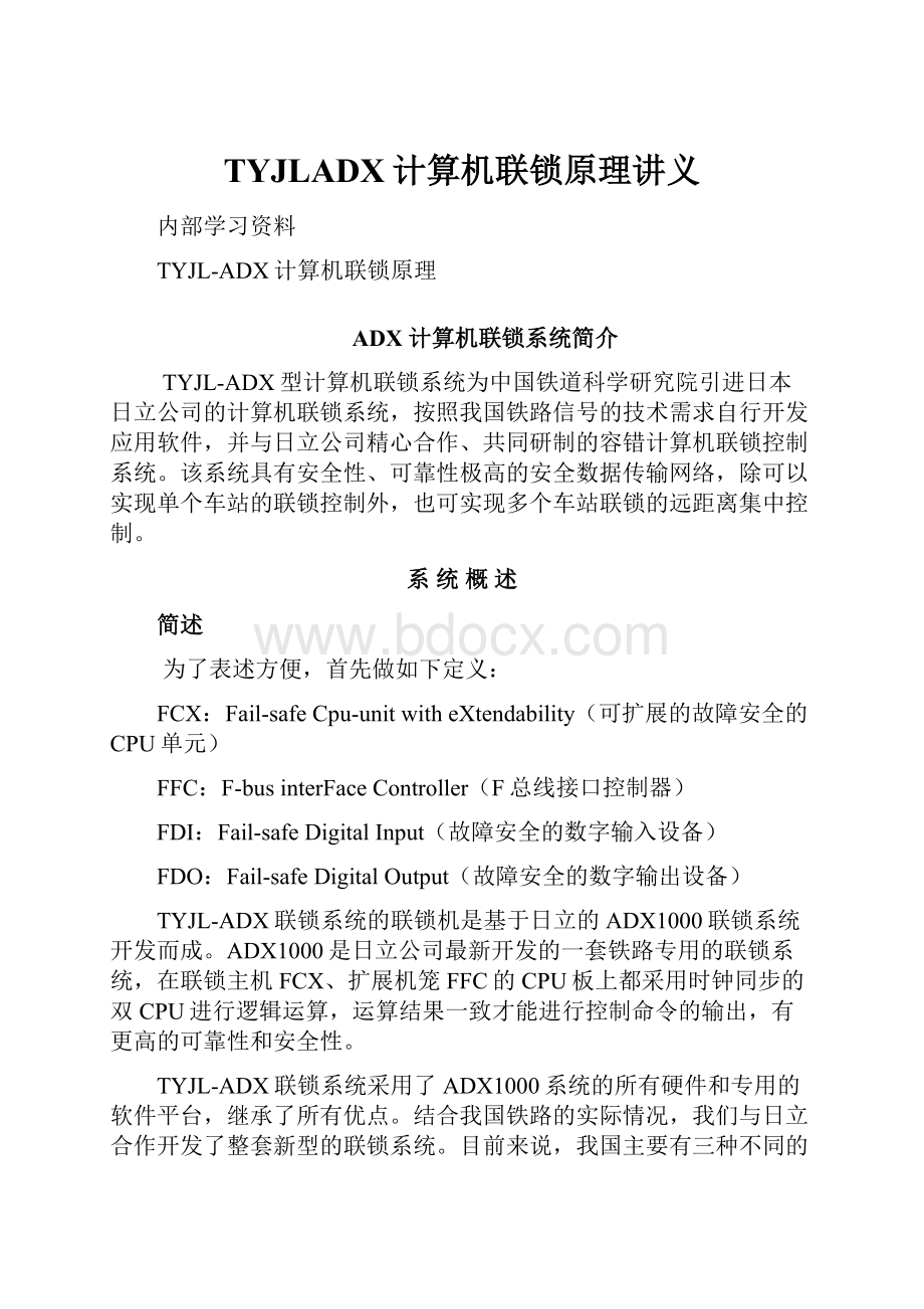 TYJLADX计算机联锁原理讲义.docx_第1页