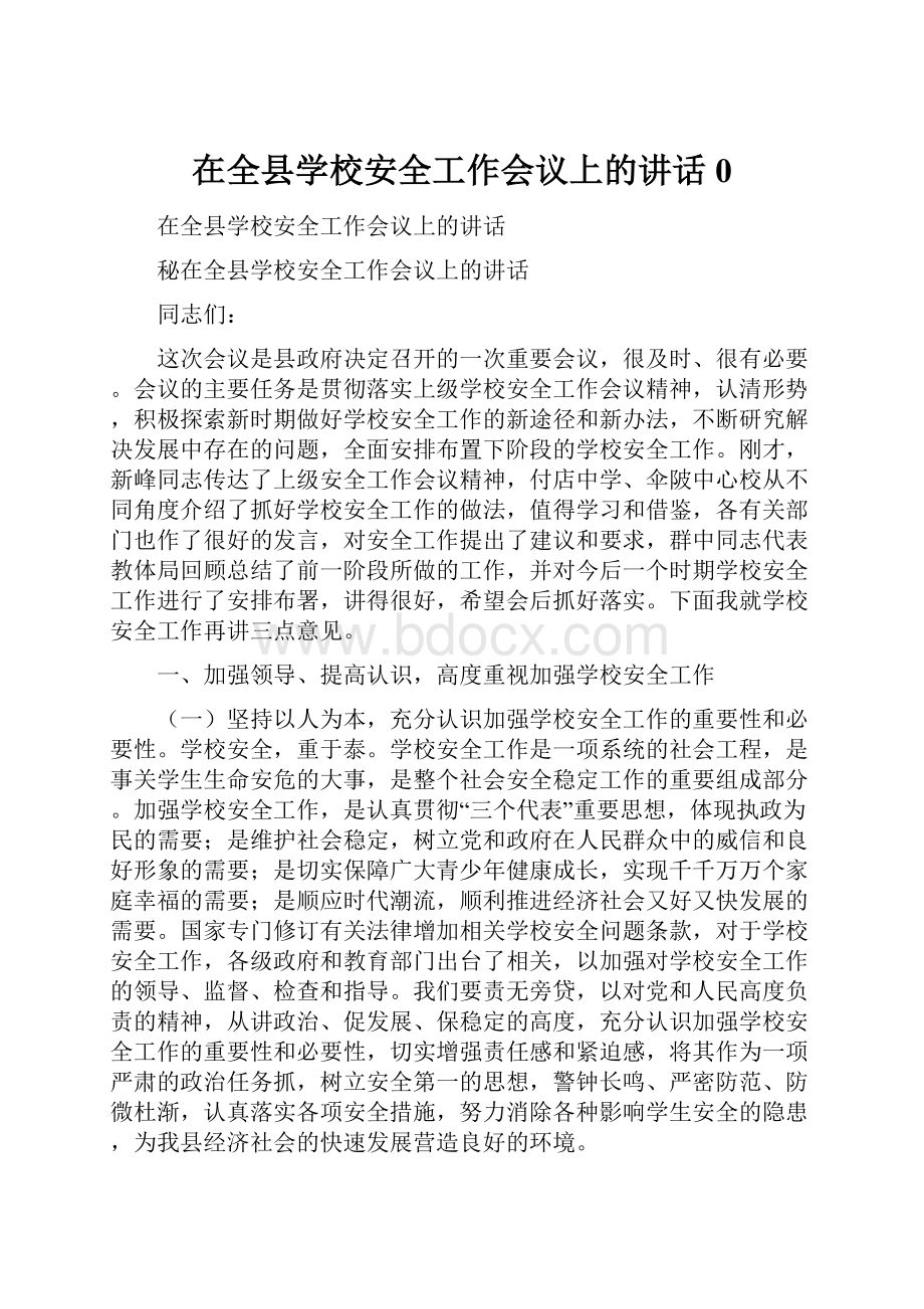 在全县学校安全工作会议上的讲话0.docx