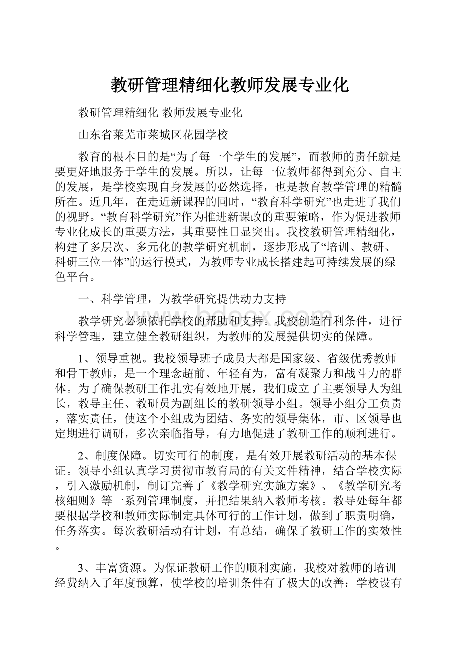 教研管理精细化教师发展专业化.docx