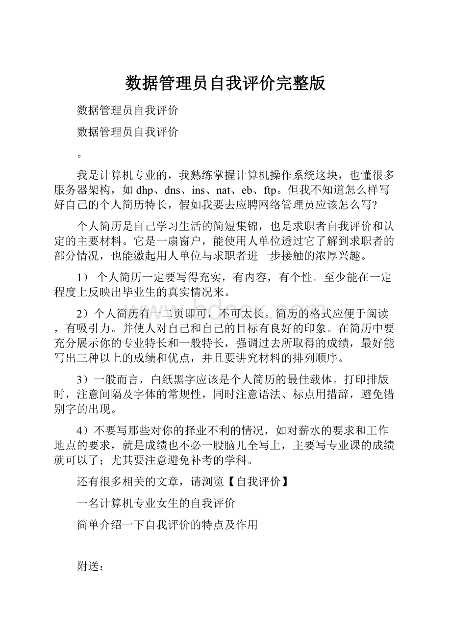 数据管理员自我评价完整版.docx