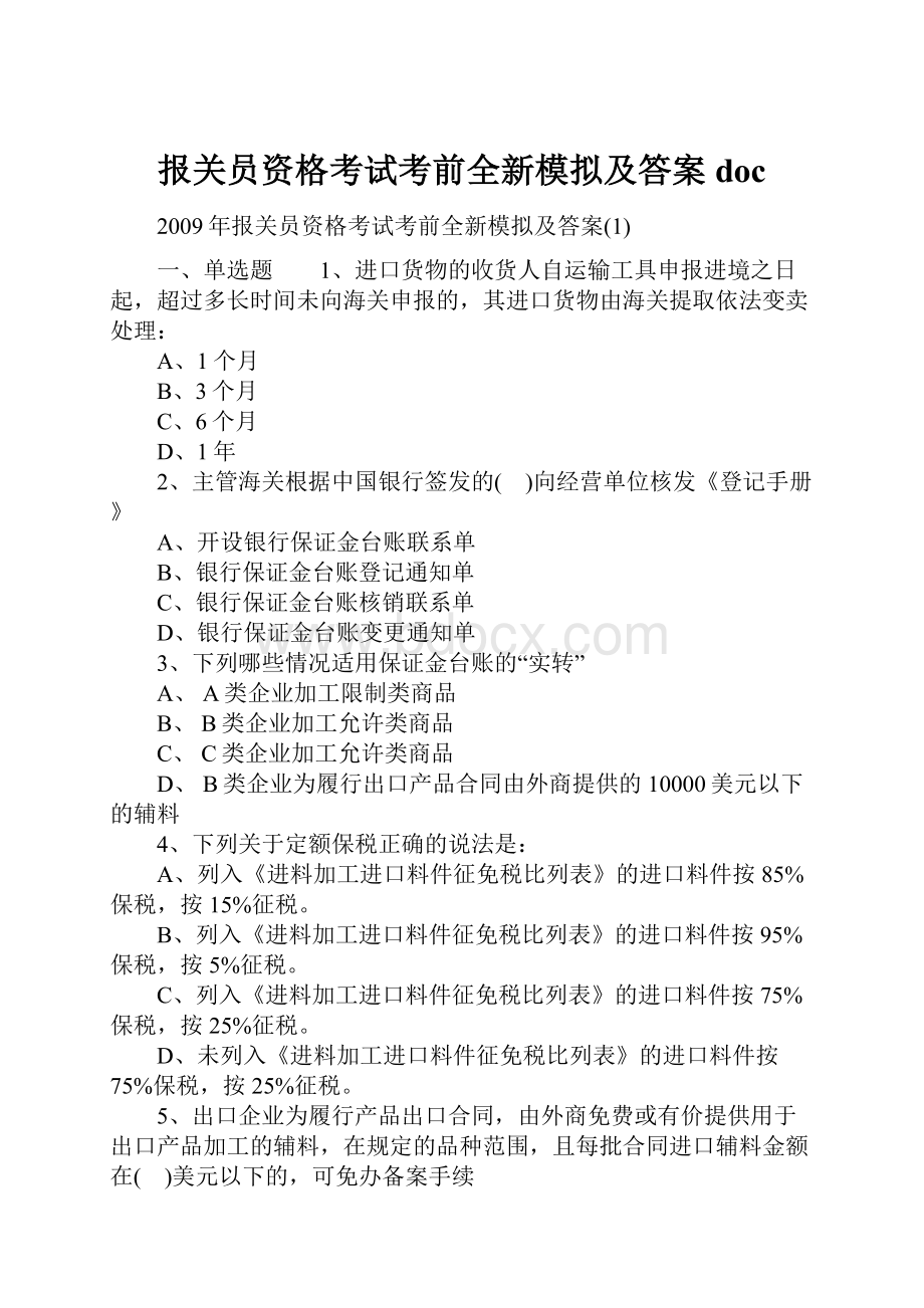 报关员资格考试考前全新模拟及答案doc.docx_第1页