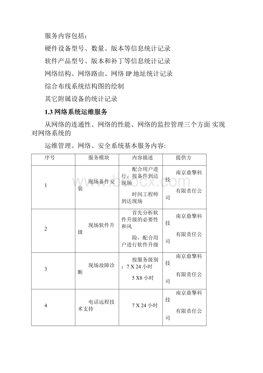 xx一期弱电智能化工程运维服务方案.docx_第3页