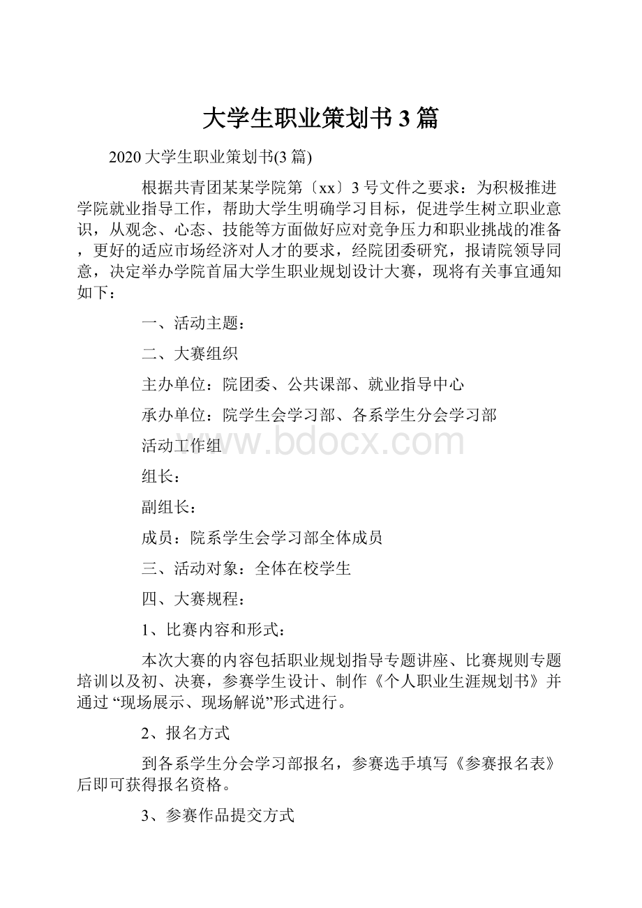 大学生职业策划书3篇.docx_第1页